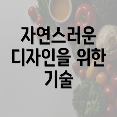 자연스러운 디자인을 위한 기술