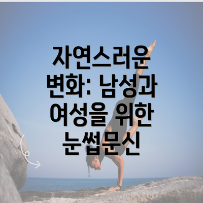 자연스러운 변화: 남성과 여성을 위한 눈썹문신