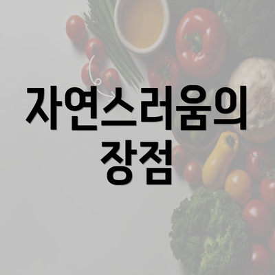 자연스러움의 장점