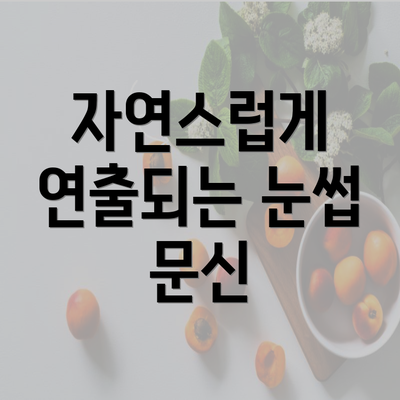 자연스럽게 연출되는 눈썹 문신