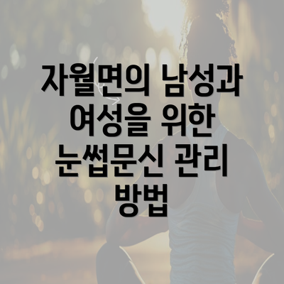 자월면의 남성과 여성을 위한 눈썹문신 관리 방법