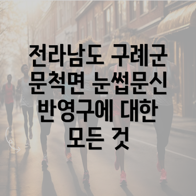 전라남도 구례군 문척면 눈썹문신 반영구에 대한 모든 것