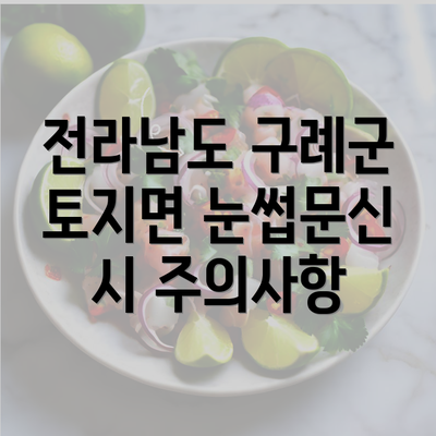 전라남도 구례군 토지면 눈썹문신 시 주의사항