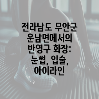 전라남도 무안군 운남면에서의 반영구 화장: 눈썹, 입술, 아이라인