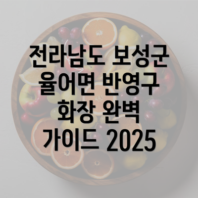 전라남도 보성군 율어면 반영구 화장 완벽 가이드 2025