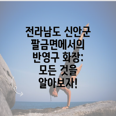 전라남도 신안군 팔금면에서의 반영구 화장: 모든 것을 알아보자!