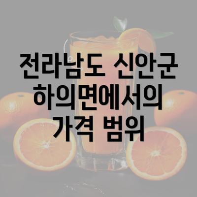 전라남도 신안군 하의면에서의 가격 범위