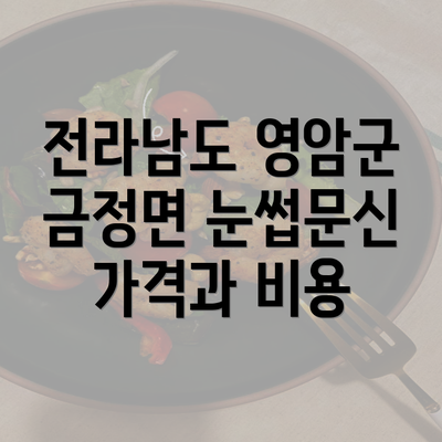 전라남도 영암군 금정면 눈썹문신 가격과 비용