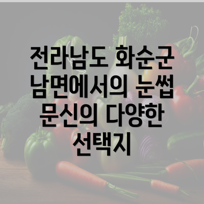 전라남도 화순군 남면에서의 눈썹 문신의 다양한 선택지