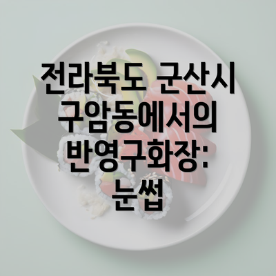 전라북도 군산시 구암동에서의 반영구화장: 눈썹