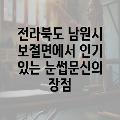 전라북도 남원시 보절면에서 인기 있는 눈썹문신의 장점