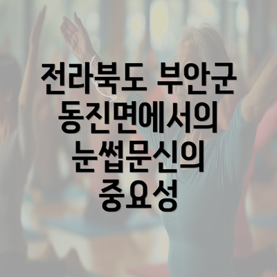 전라북도 부안군 동진면에서의 눈썹문신의 중요성