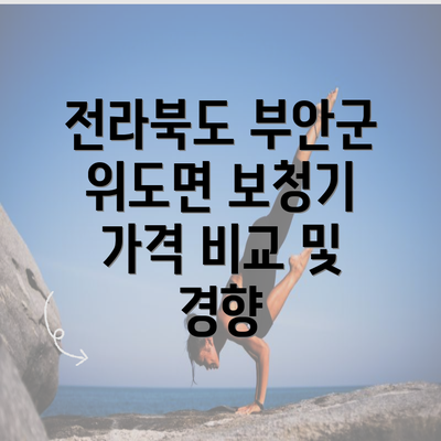 전라북도 부안군 위도면 보청기 가격 비교 및 경향