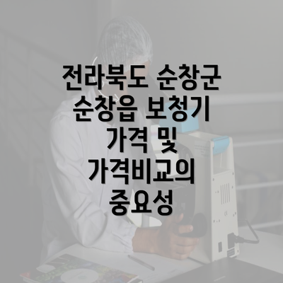 전라북도 순창군 순창읍 보청기 가격 및 가격비교의 중요성