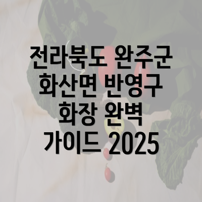 전라북도 완주군 화산면 반영구 화장 완벽 가이드 2025