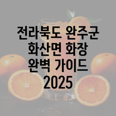 전라북도 완주군 화산면 화장 완벽 가이드 2025