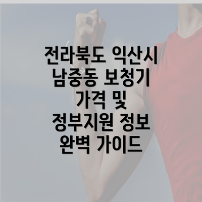 전라북도 익산시 남중동 보청기 가격 및 정부지원 정보 완벽 가이드