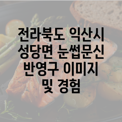 전라북도 익산시 성당면 눈썹문신 반영구 이미지 및 경험