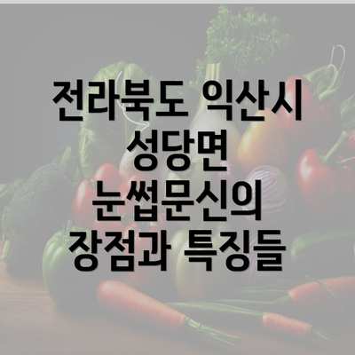 전라북도 익산시 성당면 눈썹문신의 장점과 특징들