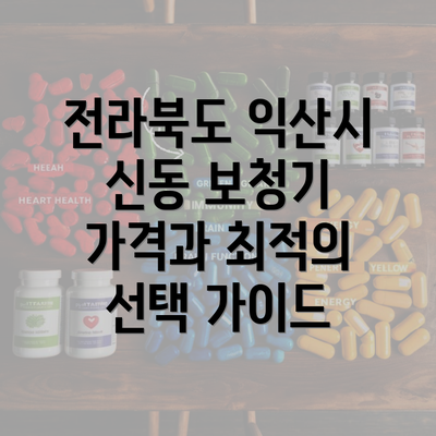 전라북도 익산시 신동 보청기 가격과 최적의 선택 가이드