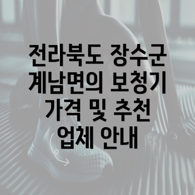 전라북도 장수군 계남면의 보청기 가격 및 추천 업체 안내