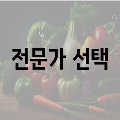 전문가 선택