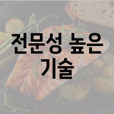 전문성 높은 기술