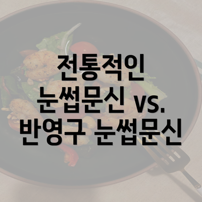 전통적인 눈썹문신 vs. 반영구 눈썹문신