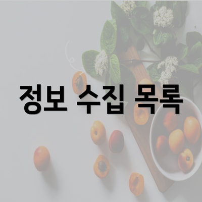 정보 수집 목록