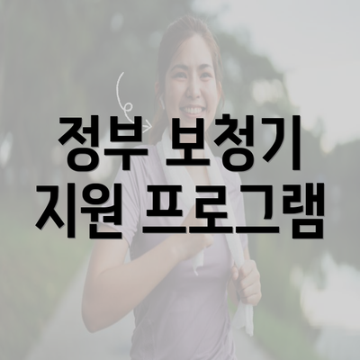 정부 보청기 지원 프로그램