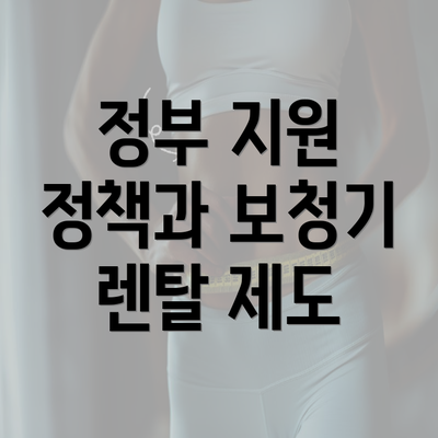 정부 지원 정책과 보청기 렌탈 제도