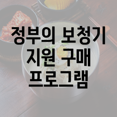 정부의 보청기 지원 구매 프로그램