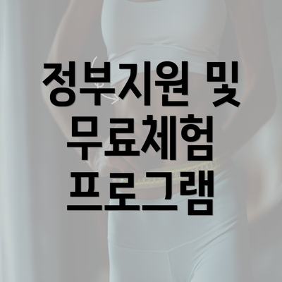 정부지원 및 무료체험 프로그램