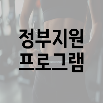 정부지원 프로그램