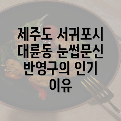 제주도 서귀포시 대륜동 눈썹문신 반영구의 인기 이유