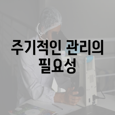 주기적인 관리의 필요성