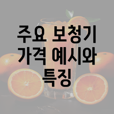 주요 보청기 가격 예시와 특징