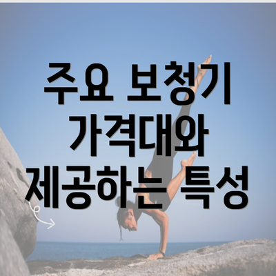 주요 보청기 가격대와 제공하는 특성