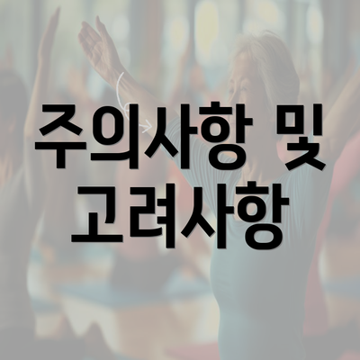 주의사항 및 고려사항