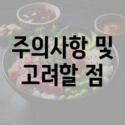 주의사항 및 고려할 점