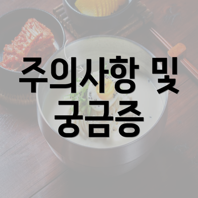 주의사항 및 궁금증