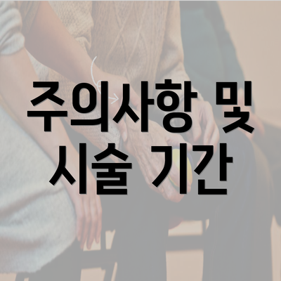 주의사항 및 시술 기간