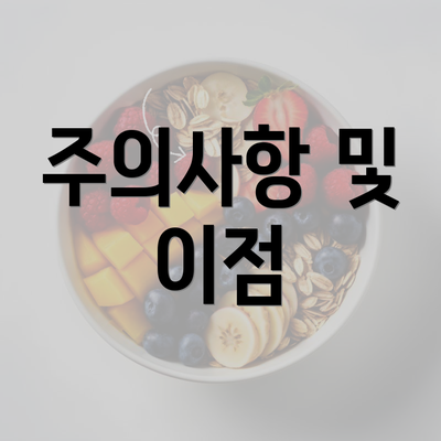 주의사항 및 이점