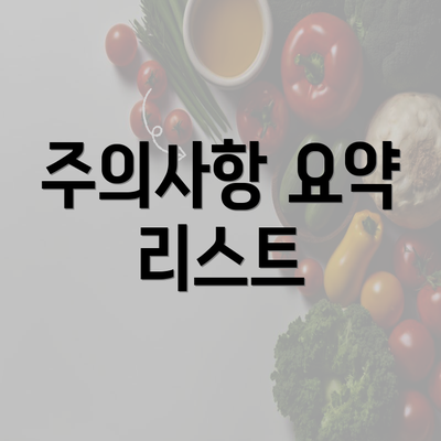 주의사항 요약 리스트