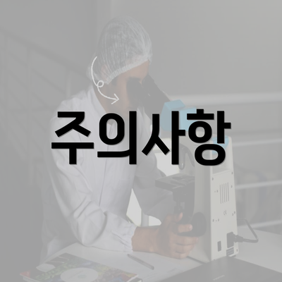 주의사항