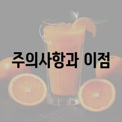 주의사항과 이점