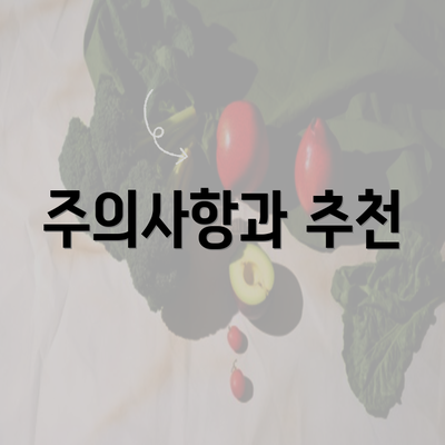 주의사항과 추천