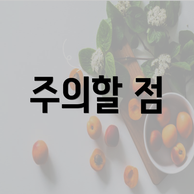 주의할 점