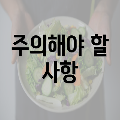 주의해야 할 사항