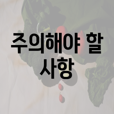 주의해야 할 사항